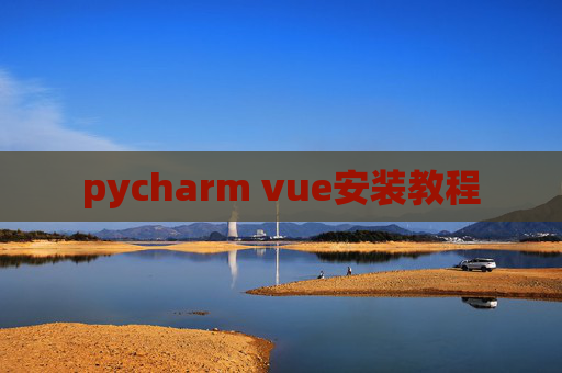 pycharm vue安装教程 pycharm vue安装教程